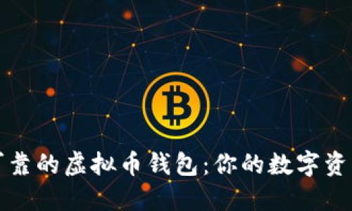 选择安全可靠的虚拟币钱包：你的数字资产保护指南