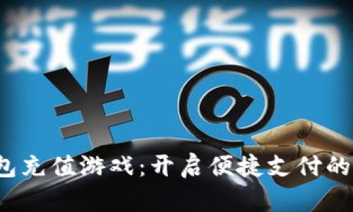 数字钱包充值游戏：开启便捷支付的新体验！