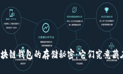 揭秘区块链钱包的存储秘密：它们究竟藏在哪里？