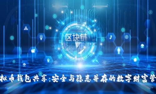 揭秘虚拟币钱包共享：安全与隐患并存的数字财富管理之道