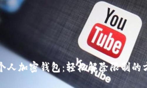 解锁你的个人加密钱包：轻松解除限制的方法与技巧