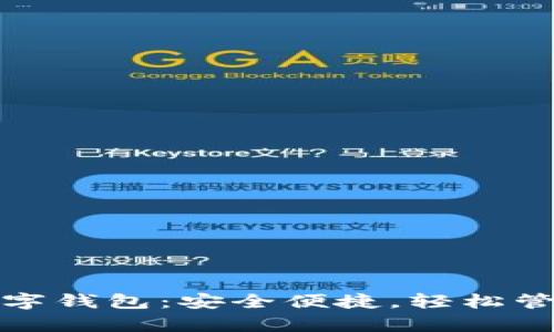揭秘主流数字钱包：安全便捷，轻松管理你的财富