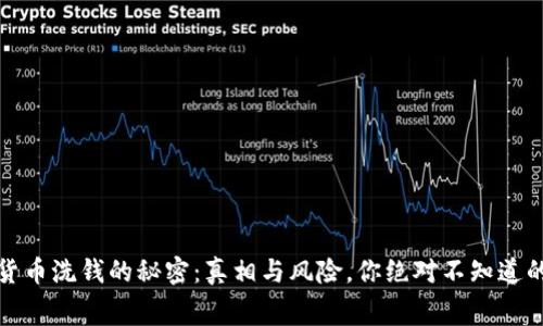 加密货币洗钱的秘密：真相与风险，你绝对不知道的内幕