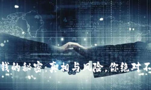 加密货币洗钱的秘密：真相与风险，你绝对不知道的内幕