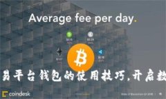 轻松掌握区块链交易平台