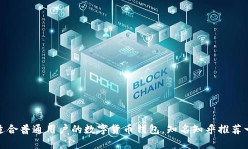 揭秘：最适合普通用户的数字货币钱包，知名知乎推荐一网打尽！