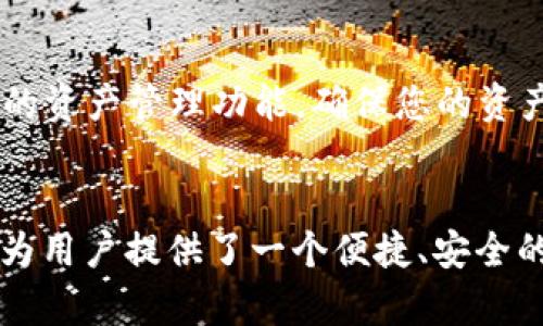 下载原子链APP并安装指南：让您的数字资产管理更轻松

原子链, APP下载, 安装指南, 数字资产管理/guanjianci

引言：数字资产的时代
在当今这个数字化的时代，数字资产的管理已成为每个互联网用户必备的一项技能。许许多多的人都在寻找一种安全、便捷的方式来管理他们的数字资产。原子链（Atomic Wallet）作为一款优秀的数字资产管理工具，正是满足了这一需求。它不仅支持多种加密货币，还具备安全易用的特点，非常适合普通用户使用。那么，该如何下载和安装原子链APP呢？让我们一起深入了解这个过程。

步骤一：访问官方网站
首先，要下载原子链APP，您需要访问其官方网站。搜索“原子链官网”，或者直接输入网址，确保您来到的是官方网站，这样可以避免下载到不安全的应用程序。在官网上，您将能看到各个平台的下载链接，包括Windows、macOS、Linux、Android和iOS等。

步骤二：选择适合您设备的版本
在官网的下载页面上，您会看到多个版本的下载选项。根据您的设备类型，选择相应的版本。例如，如果您是Android用户，则点击“下载Android版本”；若是iPhone用户，请选择“下载iOS版本”。确保选择对应的版本，以便于正常安装。

步骤三：下载APP
点击相应的下载链接后，系统将自动开始下载原子链APP。根据您的网速，下载时间可能会有所不同。请耐心等待，直到下载完成。在下载过程中，请注意确保您的设备空间足够，否则可能会导致下载失败。

步骤四：安装APP
下载完成后，您需要进行安装。对于Android用户，请找到下载的APK文件，点击安装。您可能需要在设备的设置中允许安装来自未知来源的应用程序。完成设置后，再次点击安装即可。

对于iOS用户，下载后通常会通过App Store进行安装。您只需点击待安装的应用图标，系统会引导您完成安装过程。如果在安装过程中遇到任何提示，按指示进行操作即可。

步骤五：首次启动及设置
安装完成后，找到原子链APP的图标，点击启动程序。第一次使用时，系统会引导您进行一系列设置，包括创建或导入钱包。这些步骤非常重要，您需要仔细阅读每一步的提示。请务必妥善保存您的助记词和私钥，这将是您访问和管理您数字资产的唯一凭证。

步骤六：探索原子链APP的功能
安装并设置完成后，您可以开始探索原子链APP的丰富功能。APP界面友好，操作流畅，用户可以轻松地进行数字资产的转账、兑换以及查看价格走势等。此外，原子链还提供了安全的资产管理功能，确保您的资产在一个安全的环境中。对于新手用户，APP内还提供了使用指南，非常易懂，可以帮助您更快上手。

结语：数字资产管理的新选择
综上所述，下载和安装原子链APP的过程并不复杂，只需按照上述步骤操作，您就可以轻松管理您的数字资产。随着数字币种的不断增加，合理的资产管理变得尤为重要，而原子链为用户提供了一个便捷、安全的解决方案。希望您能通过这篇文章，顺利下载并安装原子链APP，开启您的数字资产管理之旅。