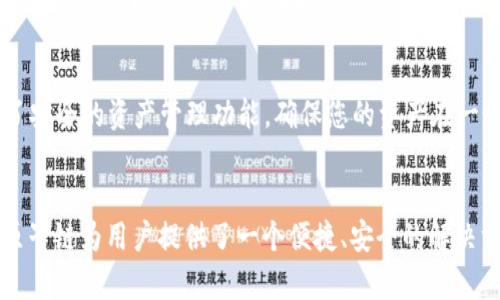 下载原子链APP并安装指南：让您的数字资产管理更轻松

原子链, APP下载, 安装指南, 数字资产管理/guanjianci

引言：数字资产的时代
在当今这个数字化的时代，数字资产的管理已成为每个互联网用户必备的一项技能。许许多多的人都在寻找一种安全、便捷的方式来管理他们的数字资产。原子链（Atomic Wallet）作为一款优秀的数字资产管理工具，正是满足了这一需求。它不仅支持多种加密货币，还具备安全易用的特点，非常适合普通用户使用。那么，该如何下载和安装原子链APP呢？让我们一起深入了解这个过程。

步骤一：访问官方网站
首先，要下载原子链APP，您需要访问其官方网站。搜索“原子链官网”，或者直接输入网址，确保您来到的是官方网站，这样可以避免下载到不安全的应用程序。在官网上，您将能看到各个平台的下载链接，包括Windows、macOS、Linux、Android和iOS等。

步骤二：选择适合您设备的版本
在官网的下载页面上，您会看到多个版本的下载选项。根据您的设备类型，选择相应的版本。例如，如果您是Android用户，则点击“下载Android版本”；若是iPhone用户，请选择“下载iOS版本”。确保选择对应的版本，以便于正常安装。

步骤三：下载APP
点击相应的下载链接后，系统将自动开始下载原子链APP。根据您的网速，下载时间可能会有所不同。请耐心等待，直到下载完成。在下载过程中，请注意确保您的设备空间足够，否则可能会导致下载失败。

步骤四：安装APP
下载完成后，您需要进行安装。对于Android用户，请找到下载的APK文件，点击安装。您可能需要在设备的设置中允许安装来自未知来源的应用程序。完成设置后，再次点击安装即可。

对于iOS用户，下载后通常会通过App Store进行安装。您只需点击待安装的应用图标，系统会引导您完成安装过程。如果在安装过程中遇到任何提示，按指示进行操作即可。

步骤五：首次启动及设置
安装完成后，找到原子链APP的图标，点击启动程序。第一次使用时，系统会引导您进行一系列设置，包括创建或导入钱包。这些步骤非常重要，您需要仔细阅读每一步的提示。请务必妥善保存您的助记词和私钥，这将是您访问和管理您数字资产的唯一凭证。

步骤六：探索原子链APP的功能
安装并设置完成后，您可以开始探索原子链APP的丰富功能。APP界面友好，操作流畅，用户可以轻松地进行数字资产的转账、兑换以及查看价格走势等。此外，原子链还提供了安全的资产管理功能，确保您的资产在一个安全的环境中。对于新手用户，APP内还提供了使用指南，非常易懂，可以帮助您更快上手。

结语：数字资产管理的新选择
综上所述，下载和安装原子链APP的过程并不复杂，只需按照上述步骤操作，您就可以轻松管理您的数字资产。随着数字币种的不断增加，合理的资产管理变得尤为重要，而原子链为用户提供了一个便捷、安全的解决方案。希望您能通过这篇文章，顺利下载并安装原子链APP，开启您的数字资产管理之旅。