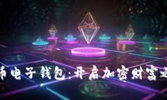 探索数字货币电子钱包：