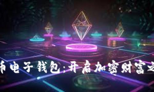 探索数字货币电子钱包：开启加密财富之旅的第一步