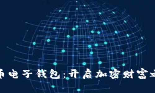探索数字货币电子钱包：开启加密财富之旅的第一步