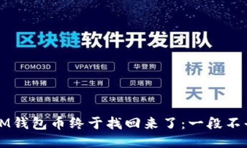 我丢失的IM钱包币终于找回来了：一段不平凡的旅程