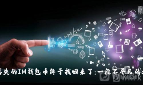 我丢失的IM钱包币终于找回来了：一段不平凡的旅程