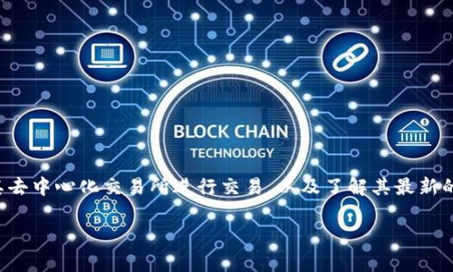 Uniswap的官方网站是 [https://uniswap.org](https://uniswap.org)。在这个网站上，用户可以获取有关Uniswap协议的信息、使用其去中心化交易所进行交易，以及了解其最新的功能和更新。如果你想了解如何在Uniswap上进行交易、添加流动性，或是对其功能进行深入的探索，官网上通常会有详细的文档和指导。

如果你有其他相关的疑问或需要进一步的信息，请随时告诉我！