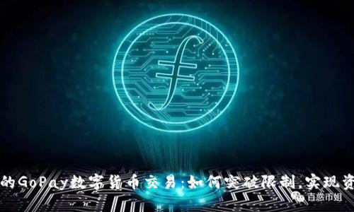被风控的GoPay数字货币交易：如何突破限制，实现资产自由