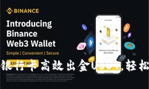 如何使用香港银行卡高效出金USDT，轻松实现资产流动