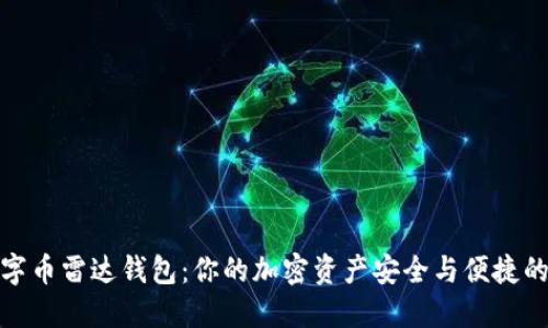 探秘数字币雷达钱包：你的加密资产安全与便捷的新选择