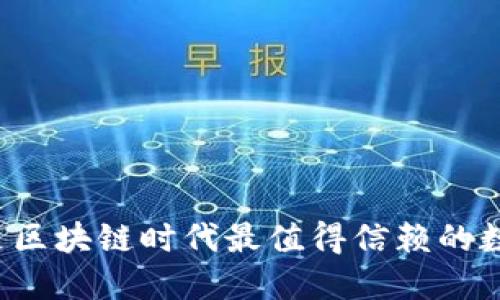 为什么身份钱包是区块链时代最值得信赖的数字资产保护工具？
