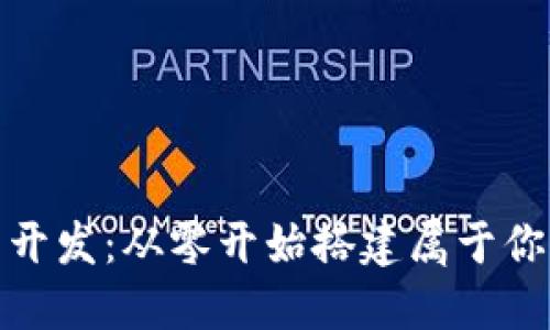 探秘数字货币钱包开发：从零开始搭建属于你的数字资产护城河