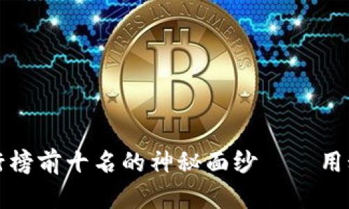 揭开虚拟币软件排行榜前十名的神秘面纱——用科技与财智点亮未来