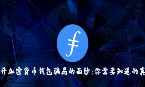 揭开加密货币钱包骗局的面纱：你需要知道的真相