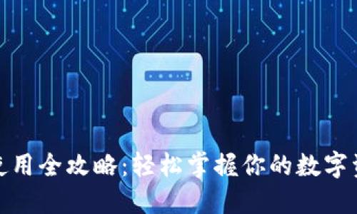 数字货币钱包使用全攻略：轻松掌握你的数字资产安全与管理