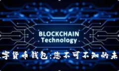 探索中国数字货币钱包：