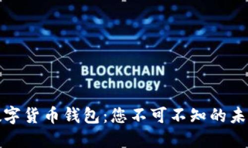 探索中国数字货币钱包：您不可不知的未来金融工具