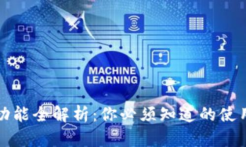 数字货币钱包的功能全解析：你必须知道的使用技巧与安全指南