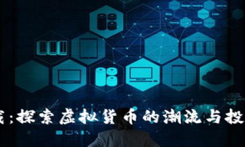 USDT下载：探索虚拟货币的潮流与投资新机遇