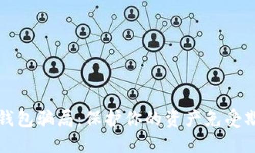 揭露加密货币钱包骗局：保护你的资产免受欺诈的全面指南