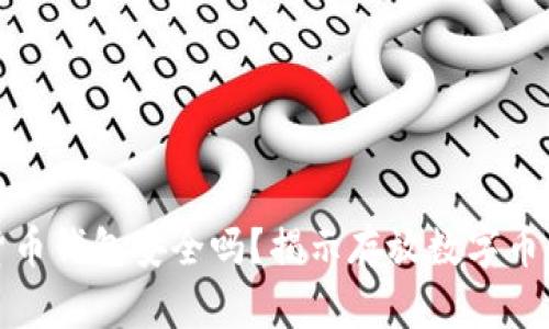 你的数字货币钱包安全吗？揭示存放数字币的最佳选择