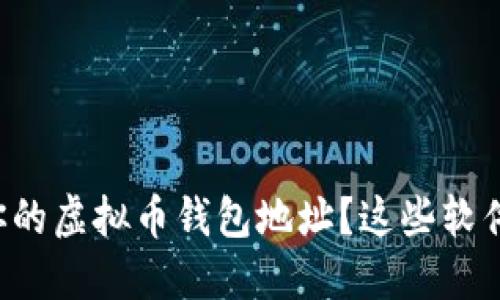 如何轻松找到你的虚拟币钱包地址？这些软件让你不再迷茫！