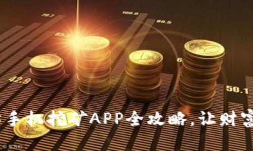 轻松上手：以太坊手机挖矿APP全攻略，让财富从指尖开始流淌