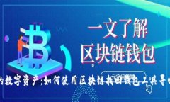 解锁遗失的数字资产：如