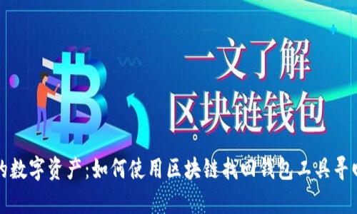 解锁遗失的数字资产：如何使用区块链找回钱包工具寻回你的财富