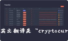 加密货币钱包的英文翻译