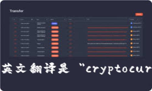 加密货币钱包的英文翻译是 