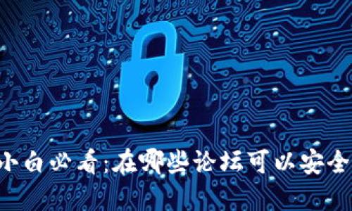 币圈小白必看：在哪些论坛可以安全卖币？