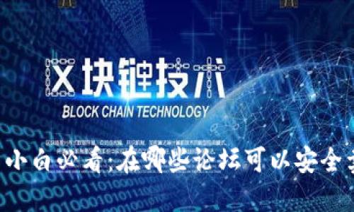 币圈小白必看：在哪些论坛可以安全卖币？