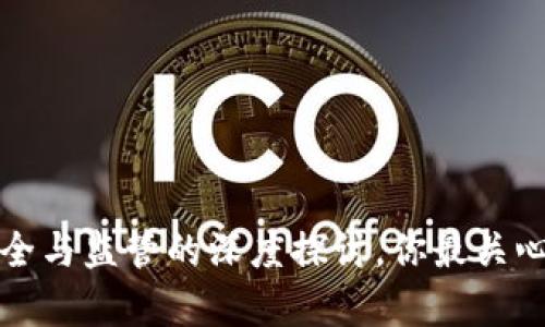 tpWallet：安全与监管的深度探讨，你最关心的都在这里！