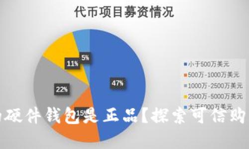 如何保证您的硬件钱包是正品？探索可信购买渠道的秘密