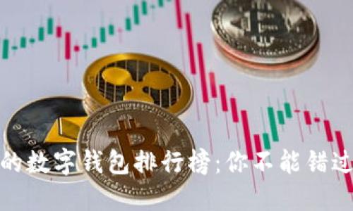 全球最受欢迎的数字钱包排行榜：你不能错过的支付新趋势