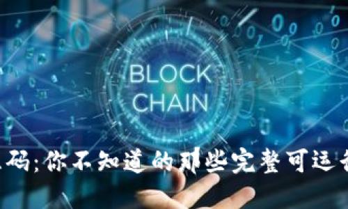 区块链源码：你不知道的那些完整可运行的秘密！