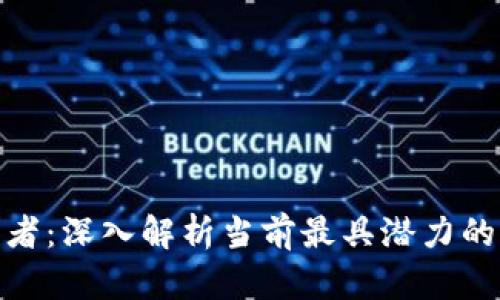 数字货币的王者：深入解析当前最具潜力的加密货币趋势