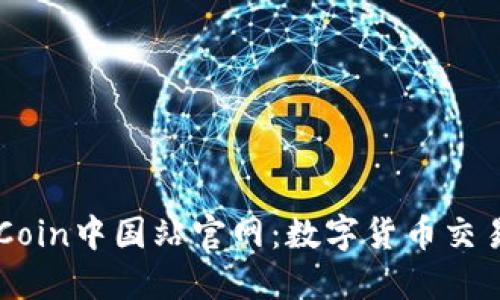 深入探索OKCoin中国站官网：数字货币交易的未来之窗