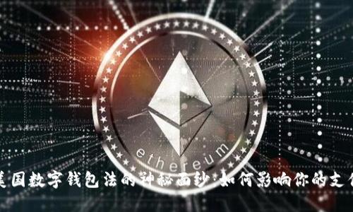 揭开美国数字钱包法的神秘面纱：如何影响你的支付方式
