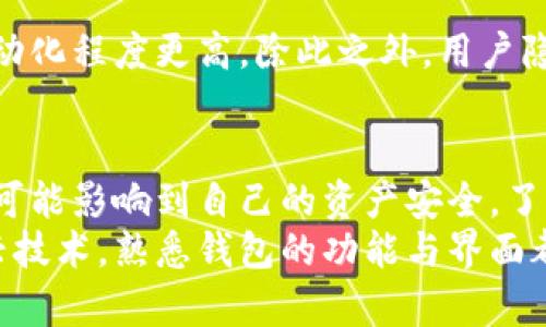 biao ti/biao ti区块链钱包界面解密：你需要知道的每一个细节！/biao ti

区块链钱包, 钱包界面, 数字资产, 使用指南/guanjianci

引言：数字资产管理的第一步
在数字货币日益普及的今天，区块链钱包作为存储、管理和交易数字资产的重要工具，变得越来越关键。那么，区块链钱包的界面究竟是什么样的呢？它不仅仅是一个简单的工具，而是你与数字资产世界的桥梁。让我们一同探讨区块链钱包的界面及其功能，为你的数字资产之旅打下坚实基础。

什么是区块链钱包？
区块链钱包顾名思义，是用来存储和管理数字货币的工具。这种钱包不存储实际的数字货币，而是存储与区块链相连的钥匙——公钥和私钥。公钥就像你的银行账号，可以与他人分享，包括接收款项，而私钥则相当于你的密码，必须小心保管，切勿泄露。

钱包界面的基本构成
大多数区块链钱包都提供用户友好的界面，使得即便是初学者也能轻松掌握。在这些界面中，通常会有以下几个基本元素：

ul
    listrong余额显示：/strong这一部分会实时展示你钱包中各个数字资产的剩余数量，让你一目了然。/li
    listrong历史记录：/strong记录你发送和接收的每一笔交易，余额的变化都会在这里体现。/li
    listrong发送和接收功能：/strong快速进行交易的入口，用户可以轻松输入对方地址、金额进行操作。/li
    listrong设置和安全选项：/strong包括修改密码、开启两步验证等，确保钱包的安全性。/li
/ul

用户体验的重要性
随着数字货币用户的不断增加，良好的用户体验显得尤为重要。一个直观的界面设计，能够极大地提升用户的使用体验，降低操作错误的风险。例如，许多钱包使用简洁的按钮与清晰的图标，使得用户即使在首次使用时也能迅速上手。

设计风格与功能多样性
不同的区块链钱包在设计风格上各具特色。有的采用清新的扁平化设计，让用户倍感舒适；有的则强调科技感，融合动态信息和精美的动画效果，给用户带来视觉上的冲击。
此外，功能多样性也是区块链钱包界面设计中的一个重要考虑因素。有些钱包支持多种数字货币，让用户可以在同一个平台上管理不同的资产。另外，某些钱包还集成了市场行情的实时更新，方便用户及时掌握数字货币交易的动态。

安全性：不可忽视的要素
安全性是区块链钱包设计中最为核心的要素之一。钱包界面通常会提供多重安全验证措施，如两步验证、地址白名单等，以确保用户资产的安全。此外，用户在进行交易时，界面也会反复提示确认操作，降低误操作的风险。

常见问题与解决方案
用户在使用区块链钱包界面时可能会遇到一些常见问题。如交易延迟、余额不正确等。面对这些问题，用户首先应检查网络连接是否正常，确认输入的地址和金额是否正确。如果问题仍然存在，可以寻求钱包客服的帮助，或查阅相关的使用手册。

区块链钱包的未来趋势
随着区块链技术的不断进步，未来的钱包界面将会变得更加智能。人工智能和机器学习的引入，预计将使得交易流程更加流畅、自动化程度更高。除此之外，用户隐私保护也将成为未来钱包设计的重要考虑因素，钱包开发者需要找到在保证功能的同时，保护用户隐私的有效方案。

结论：你的数字资产管理助手
总的来说，区块链钱包的界面不仅仅是一个交易工具，更是用户与数字资产互动的窗口。用户在这个界面的每一次点击和输入，都可能影响到自己的资产安全。了解区块链钱包界面的各个细节，将帮助你在这个快速变化的数字世界中，更加自如地管理和使用自己的资产。
希望通过本文的讲解，能让你对区块链钱包的界面有更加深入的了解。无论你是在进行数字货币投资，还是单纯地想了解这些新兴技术，熟悉钱包的功能与界面都是不可或缺的一步。现在就去探索这个数字资产的新时代吧！