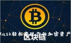 如何通过MetaMask轻松变现你