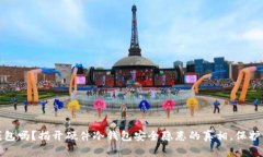 这真的是冷钱包吗？揭开